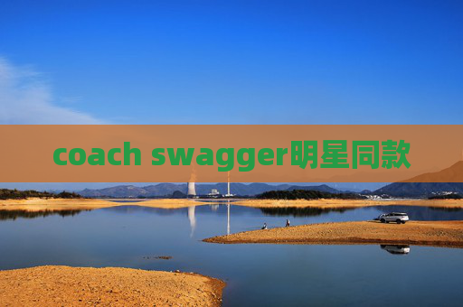 coach swagger明星同款 coach swagger明星同款